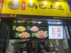 门面-潘多多·山里人锅巴土豆(八一路店)