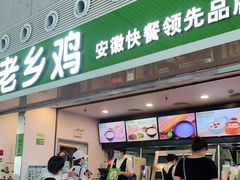 门面-老乡鸡(合肥高铁南站店)
