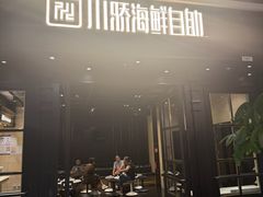 -川骄海鲜自助(王府井奥莱UP TOWN店原世界之花店)