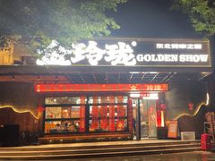 -金玲珑串道(石鼓路店)