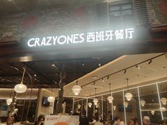 -CRAZYONES西班牙海鲜饭(上海美罗城店)