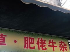 门面-小草糖水(海棠村店)