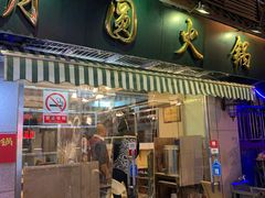 门面-月圆火锅(宁海东路二店)