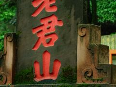 -老君山