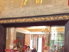 -北园酒家(小北路店)