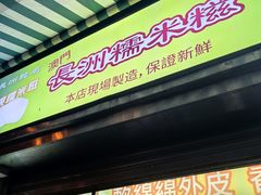 -澳门长洲糯米糍(柯打苏沙街店)