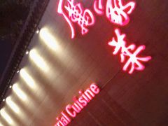 -厉家菜(金宝街店)