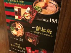 -天然豚骨拉面专门店 一兰(铜锣湾店)