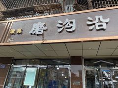 门面-清真磨沟沿老字号牛肉面(总店)