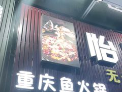 门面-怡乐食府(总店)