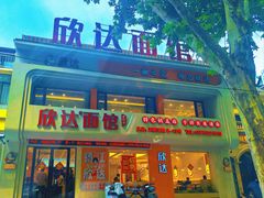 -欣达面馆(天桥支路店)
