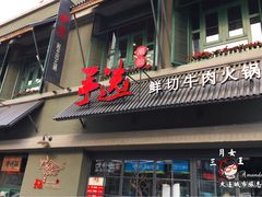 门面-手选潮汕鲜活牛肉火锅(二七广场店)