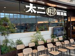 -太二酸菜鱼(花都融创茂店)