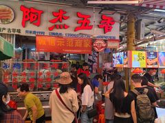 门面-八市阿杰五香(大元路分店)