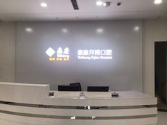 -泰康拜博口腔医院(海曙店)