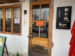 门面-猫爷的腔调·黔小馆(交大医学住宅区店)