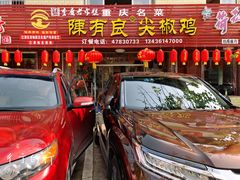 -陈有良尖椒鸡(江津总店)