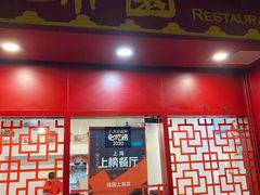 门面-蟹黄鱼面·锦园(定西路店)