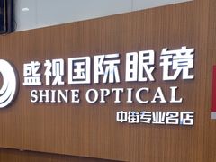 -盛视视光中心(东中街店)