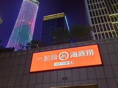 -海底捞火锅(汉峪金谷店)