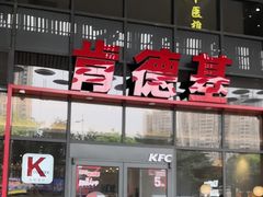 -肯德基(芳和店)