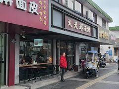 -天天鲜面馆(衡山路店)