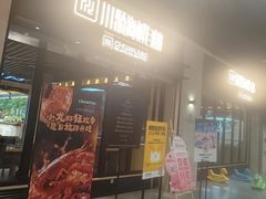 -川骄海鲜自助(王府井奥莱UP TOWN店原世界之花店)