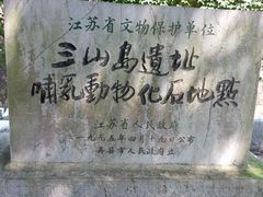 -三山岛