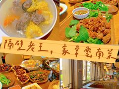 -隔壁老王·家常云南菜(花巷店)