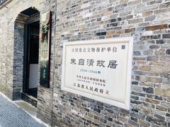 -朱自清故居