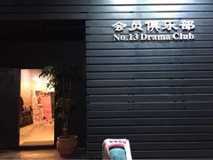 iphone_upload_pic-十三号剧院