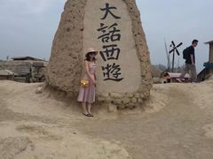 -镇北堡西部影城