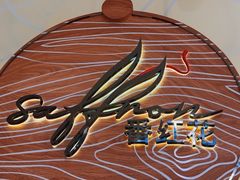 -亚特兰蒂斯-番红花海鲜自助餐厅·鲜活海鲜·小火锅