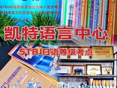 -凯特语言中心·STBJ日语等级考点(慈云寺总校)