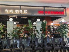 -波螺油子青岛本帮菜(银座店)