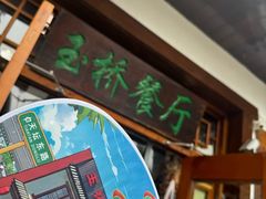 -玉桥餐厅(天坛店)