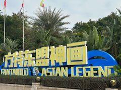 -南宁方特东盟神画