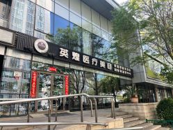 -北京英煌医疗美容