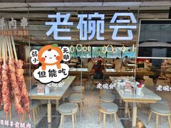 -老碗会·陕西手工面(中心书城店)