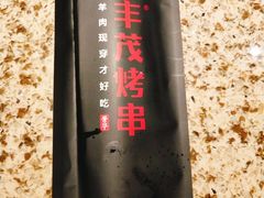 -丰茂烤串(全国首店)