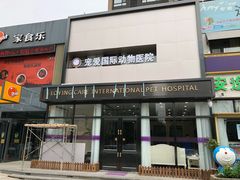 -宠爱国际动物医院· 猫科· 外科·中兽医(长白店)
