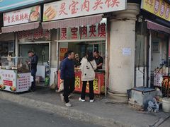 -灵宝肉夹馍(庐山路店)