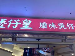 -煲仔皇腊味煲仔饭(经四万达店)