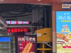 -长乐饼家(细岗店)