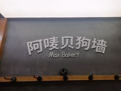 -Max Bakery 阿唛手作