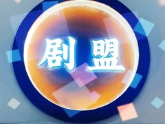 -剧盟谋杀之谜俱乐部·剧本杀