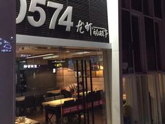 门面-0574龙虾的故事(江东店)