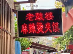 门面-老鼓楼麻辣烫夹馍