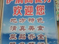 -清真·伊清阁餐厅