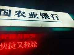 门面-中国农业银行(福州群众支行)